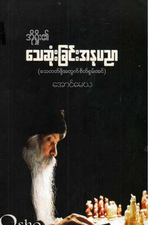 အောင်မေဃ - အိုရှိုး၏ သေဆုံးခြင်းအနုပညာ