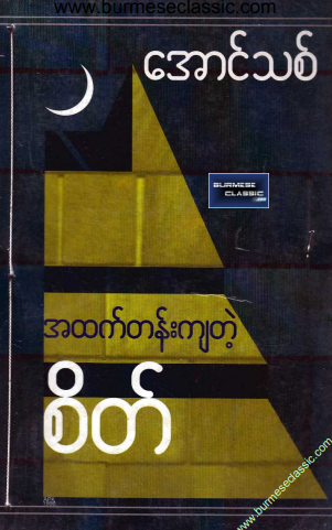 အောင်သစ် - အထက်တန်းကျတဲ့ စိတ်