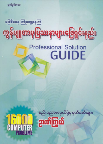 ဥာဏ်ကြွယ် - မဖြစ်မနေ ကြုံတွေ့နေက ကွန်ပျူတာမှ ပြဿနာများဖြေရှင်းနည်း
