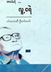 ဦး၀င်းတင် - ဘာလဲဟဲ့ လူ့ငရဲ