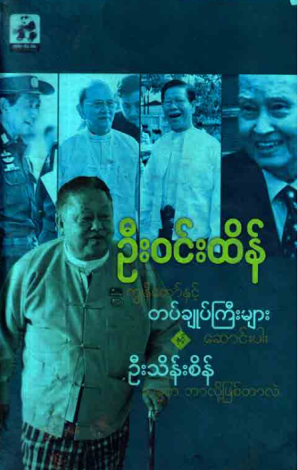 ဦး၀င်းထိန် - ကျွန်တော်နှင့် တပ်ချုပ်ကြီးများဆောင်းပါးနှင့် ဦးသိန်းစိန် သမ္မတ ဘာလို့ဖြစ်လာလဲ