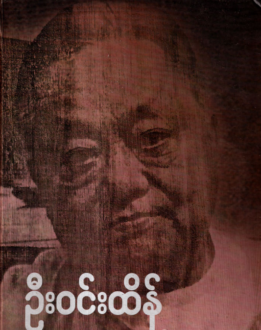 ဦး၀င်းထိန် - သံသရာတစ်ကွေ့