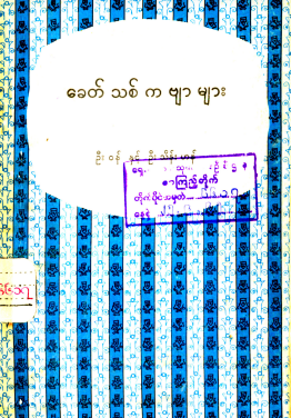ဦး၀န်၊ ဦးသိန်းဟန် - ခေတ်သေစ်ကဗျာများ