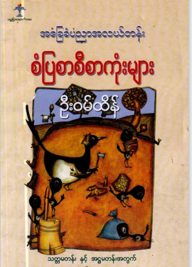 ဦး၀မ်းထန် - အခြေခံပညာအလယ်တန်း စံပြစာစီစာကုံးများ
