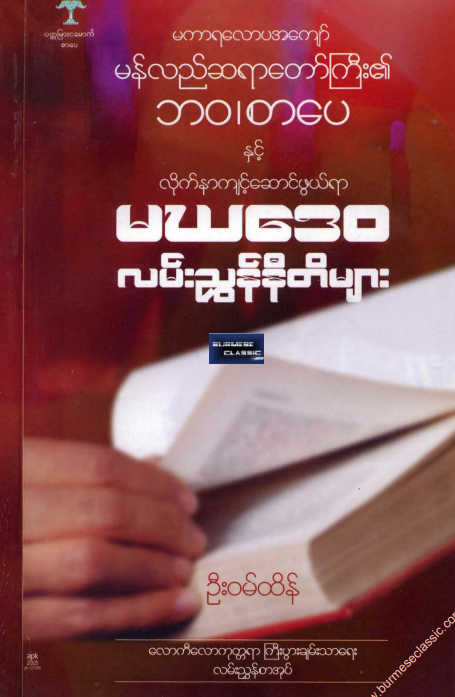 ဦး၀မ်ထိန် - မဃဒေ၀ လမ်းညွန်နီတိများ