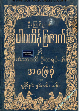 ဦးကြင်ဥ - ပါပဟိန် ပြဇာတ်နင့် ဟံသာ၀တီ ဦးဘရင်၏ အဖြေစုံ