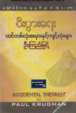 ဦးကြည်မြင့် - စီးပွားရေး ထင်တစ်လုံးအမှားများကျင့်ထုံးများ