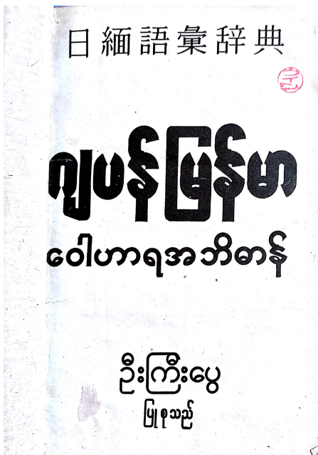 ဦးကြီးပွေ - ဂျပန်မြန်မာ ‌ေ၀ါဟာရ အဘိဓာန်