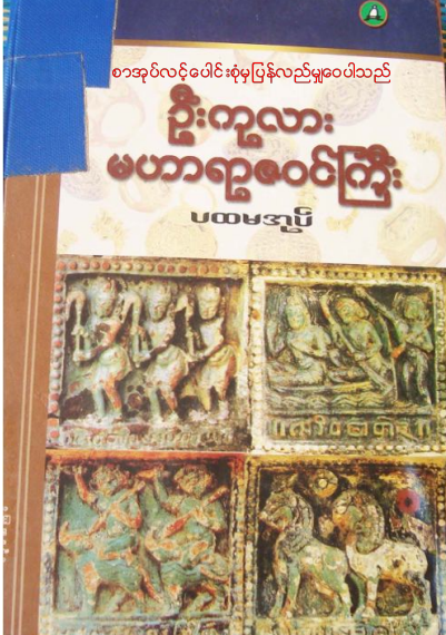 ဦးကုလား - မဟာရာဇ၀င်ကြီး ပထမအုပ်