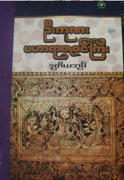 ဦးကုလား - မဟာရာဇ၀င်ကြီး ဒုတိယအုပ်