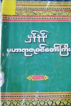 ဦးကုလား - ဦးကုလား - မှန်နန်း မဟာရာဇ၀င်တော်ကြီး ဒုတိယတွဲ
