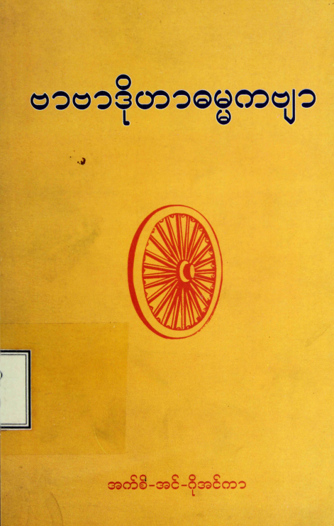 ဦးဂိုအင်ကါ - ဗာဗာဒိုဟာ ဓမ္မကဗျာ