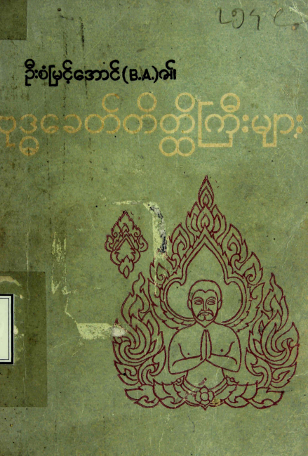 ဦးစံမင့်အောင် (B.A) - ဗုဒ္ဓခေတ်တိတ္ထိကြီးများ