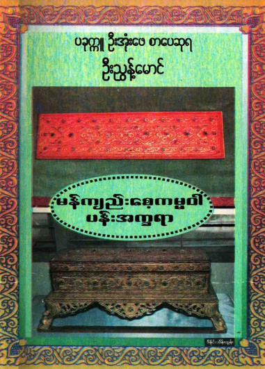 ဦးညွန့်မောင် - မန်းကျည်းစေ့ကမ္မ၀ါ ပ န်းအက္ခရာ