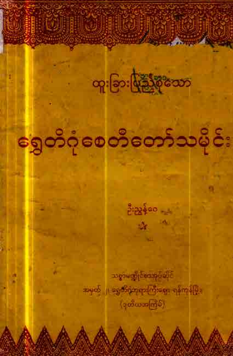 ဦးညွန့်‌ေ၀ - ရွှေတိဂုံစေတီတော်သမိုင်း