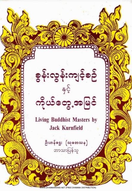 ဦးဌေးဟန် (သုတေသန) - စွန်းလွန်းကျင့်စဥ်နှင့် ကိုယ်တွေ့အမြင်