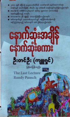 ဦးတင်ဦး(ကျူရှင်) - နောက်ဆုံးအချိန် နောက်ဆုံးစကား
