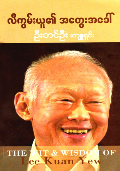ဦးတင်ဦး(ကျူရှင်) - လီကွမ်ယူ၏ အတွေးအခေါ်