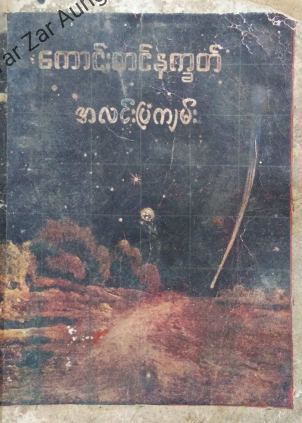 ဦးတေဇနိယ - ကောင်းကင်နက္ခတ် အလင်းပြကျမ်း