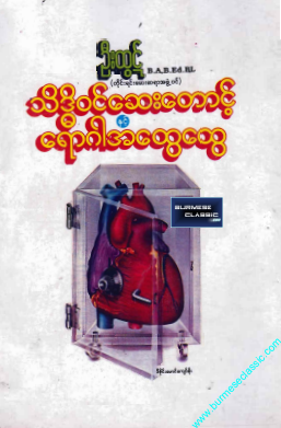 ဦးထွဋ် - သိဒ္ဓိ၀င်ဆေးတောင့်နှင့် ရောဂါအထွေထွေ