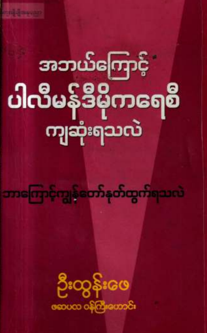 ဦးထွန်းဖေ - အဘယ်ကြောင့် ပါလီမန်ဒီပိုကရေစီ ကျဆုံးရသလဲ