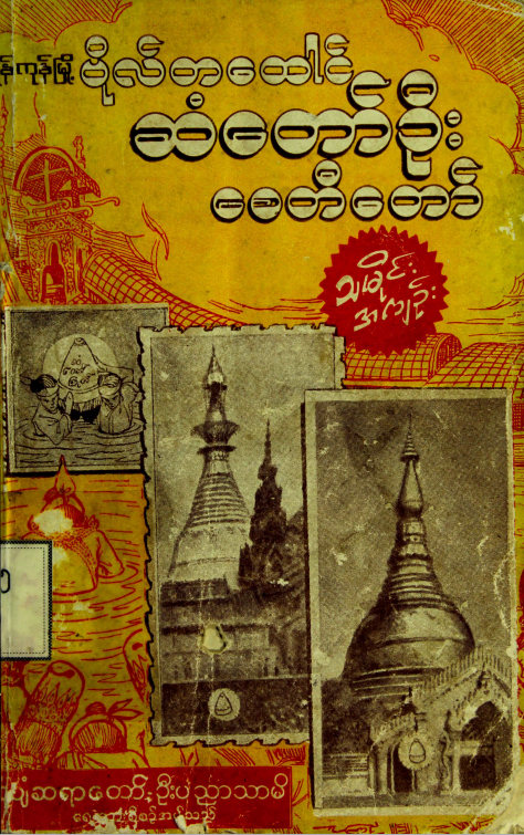 ဦးပညာသာမိ - ဗိုလ်တထောင်ဆံတော်ဦးစေတီတော် သမိုင်းအကျဥ်း