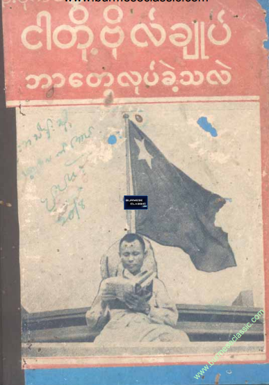 ဦးပုကလေး - ငါတို့ဗိုလ်ချုပ် ဘာတွေလုပ်ခဲ့သလဲ