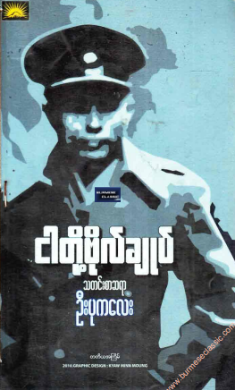 ဦးပုကလေး - ငါတို့ဗိုလ်ချုပ်