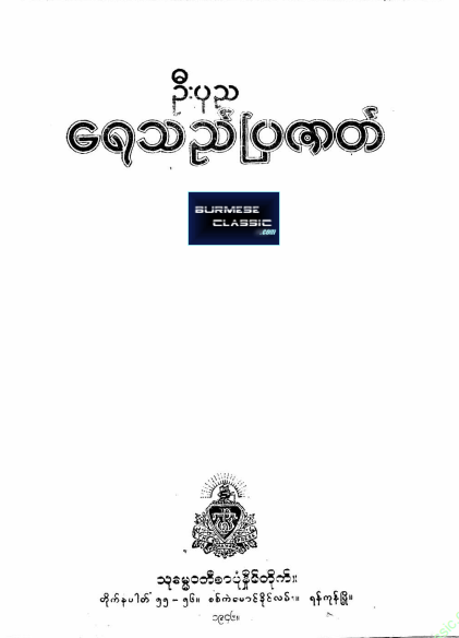 ဦးပုည - ရေသည်ပြဇာတ်