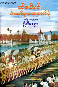 ဦးဖိုးကျား - သီပေါမင်းပါတော်မူ အရေးတော်ပုံ