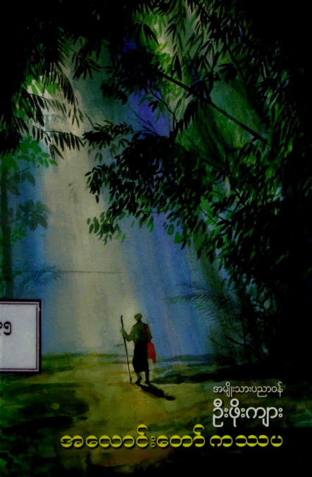 ဦးဖိုးကျား - အလောင်းတော်ကဿပ