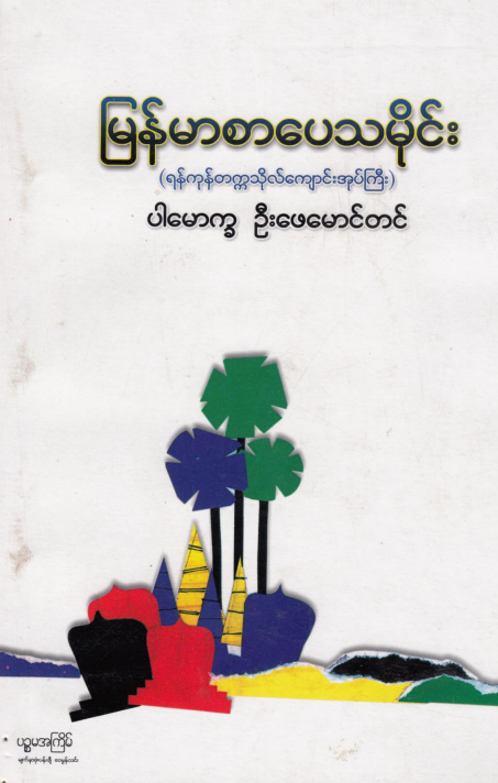 ဦးဖေမောင်တင် - မြန်မာစာပေသမိုင်း
