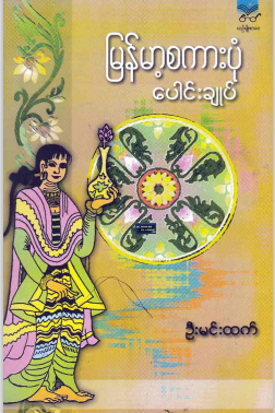 ဦးမင်းထက် - မြန်မာ့စကားပုံပေါင်းချုပ်