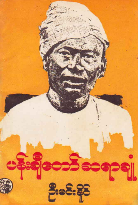 ဦးမင်းနိုင် - ပန်ချီတော်ဆရာချုံ