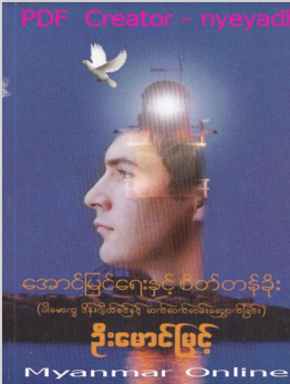 ဦးမောင်မြင့် - အောင်မြင်ရေးနှင့်စိတ်တန်ခိုး