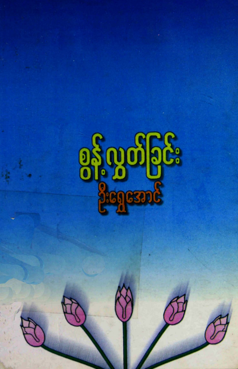 ဦးရွှေအောင် - စွန့်လွှတ်ခြင်း