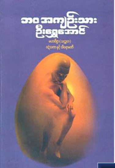 ဦးရွှေအောင် - ဘ၀အကျဥ်းသား