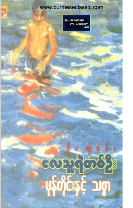 ဦးလှ၀င်း(လေသူရဲတစ်ဦး) - မုန်းတိုင်းနှင့် သစ္စာ