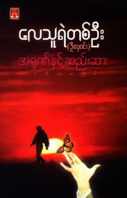 ဦးလှ၀င်း(လေသူရဲတစ်ဦး) - အရုဏ်နှင့်ဆည်းဆာ