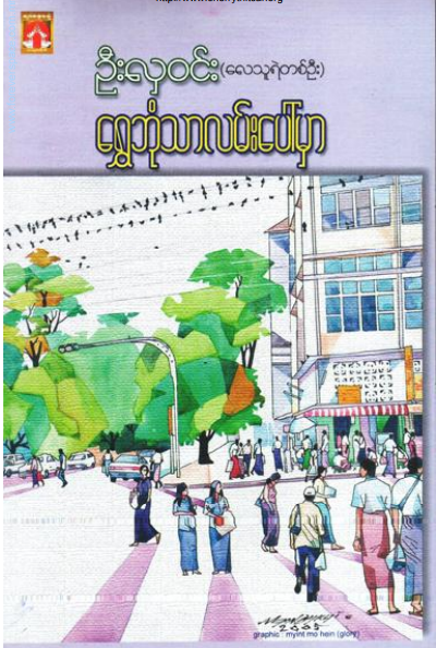ဦးလှ၀င်း(လေသူရဲတစ်ဦး) - ရွှေဘုံသာလမ်းပေါ်မှာ