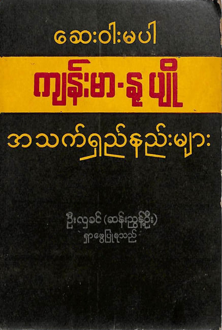 ဦးလှခင် (ဆန်းညွန့်ဦး) - ဆေး၀ါးမပါ ကျန်းမာ - နုပျို အသက်ရှည်နည်းများ