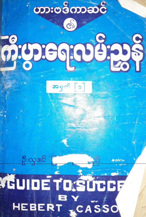 ဦးလှဒင် - ယားဗဒ်ကာဆင်၏ကြီးပွားရေးလမ်းညွှန်