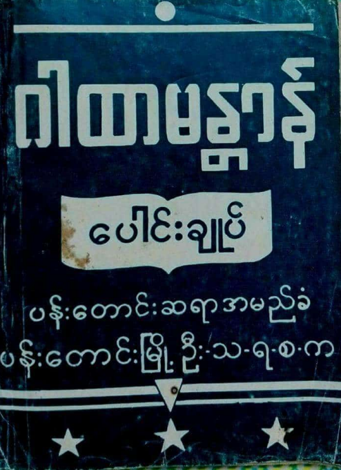ဦးသ.ရ.စ.က - ဂါထာမန္တာန်ပေါင်းချုပ်