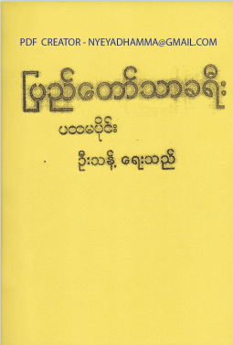 ဦးသန့် - ပြည်တော်သာခရီး ပထမပိုင်း