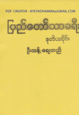 ဦးသန့် - ပြည်တော်သာခရီး ဒုတိယပိုင်း