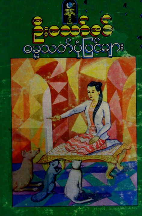 ဦးသော်ဇင် - ဓမ္မသတ်ပုံပြင်များ