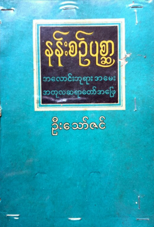 ဦးသော်ဇင် - နန်းစဥ်ပုစ္ဆာ