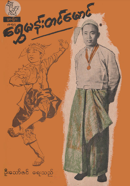 ဦးသော်ဇင် - ရွှေမန်းတင်မောင်
