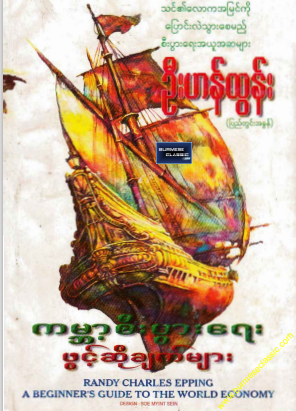 ဦးဟန်ထွန်း - ကမ္ဘာစီးပွားရေး ဖွင့်ဆိုချက်များ