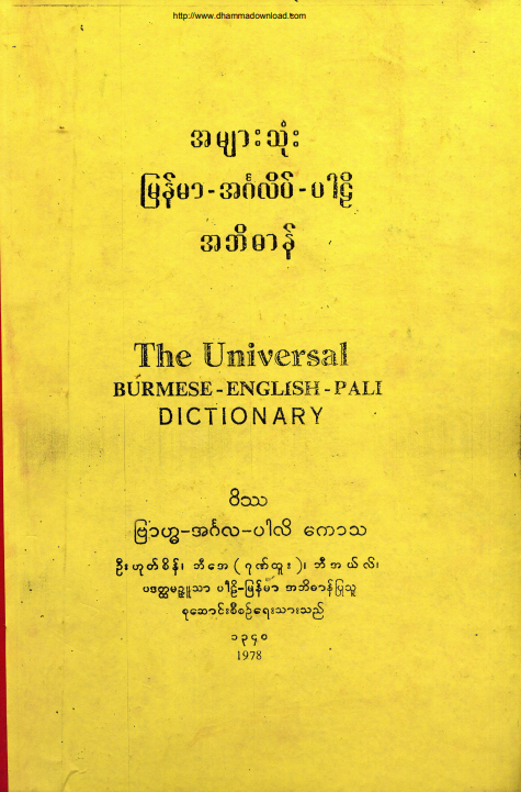 ဦးဟုတ်စိန် - အများသုံး မြန်မာ - အင်္ဂလိပ် -ပါဠိ အဘိဓာန်